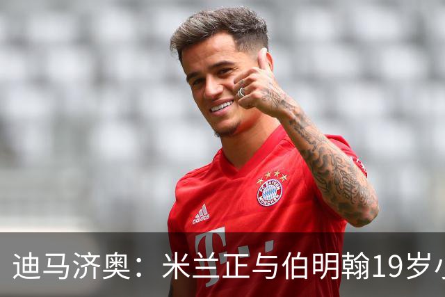 迪马济奥：米兰正与伯明翰19岁小将盖尼耶谈判 切尔西也在关注他